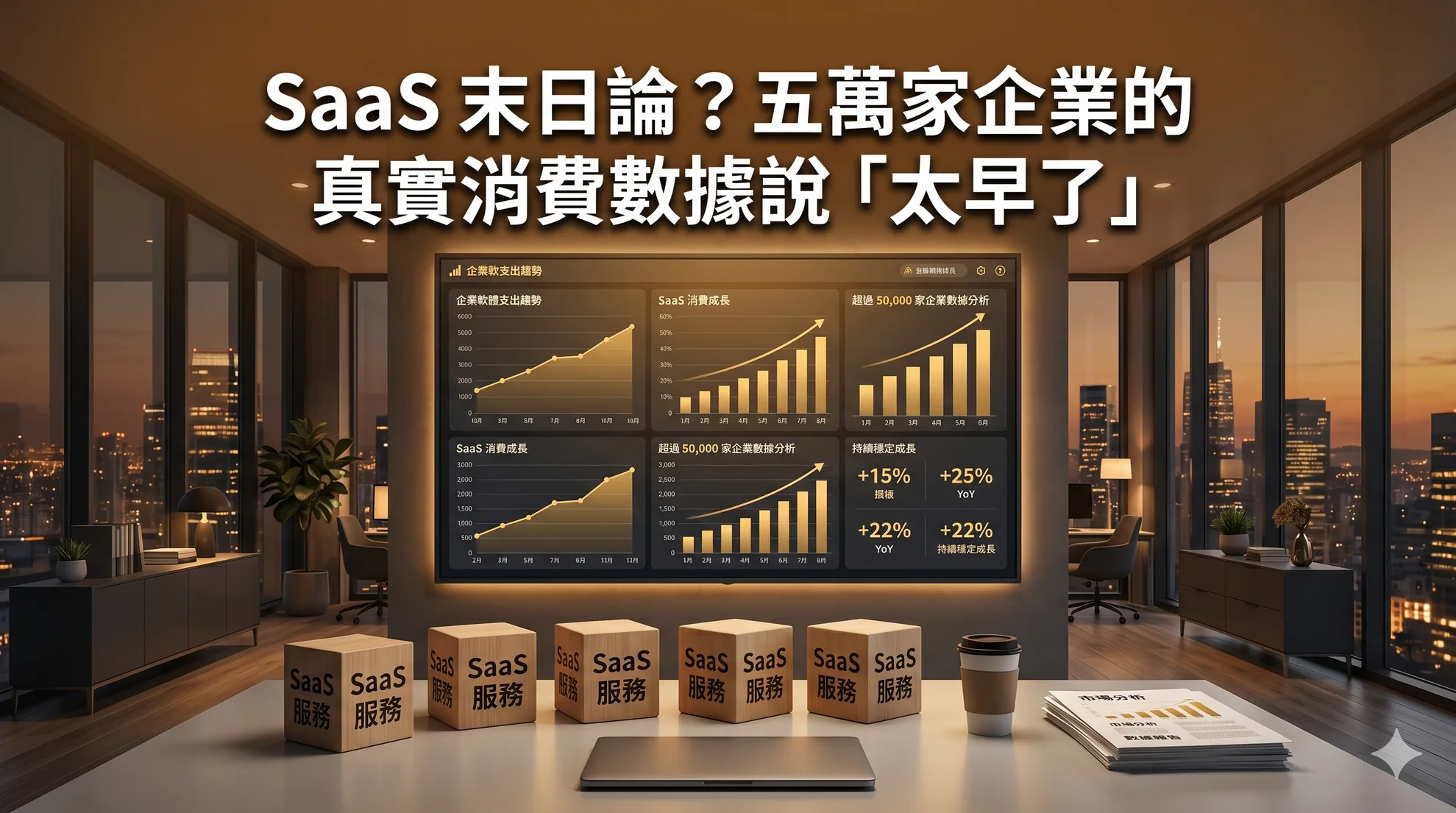 SaaS 末日論？五萬家企業的真實消費數據說「太早了」