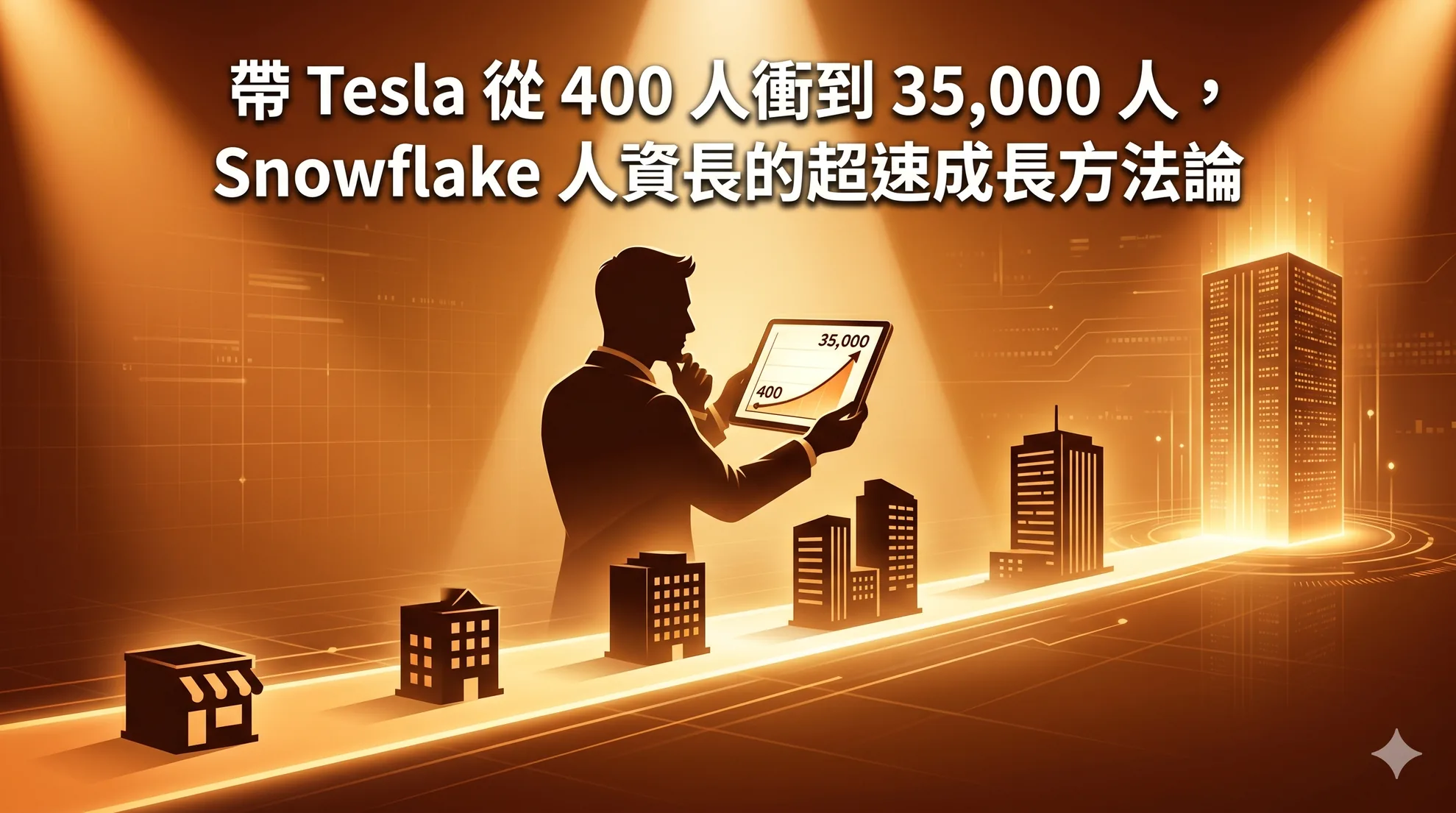 帶 Tesla 從 400 人衝到 35,000 人，Snowflake 人資長的超速成長方法論