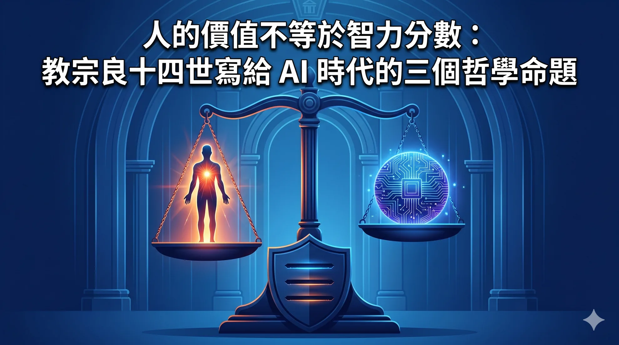 人的價值不等於智力分數:教宗良十四世寫給 AI 時代的三個哲學命題