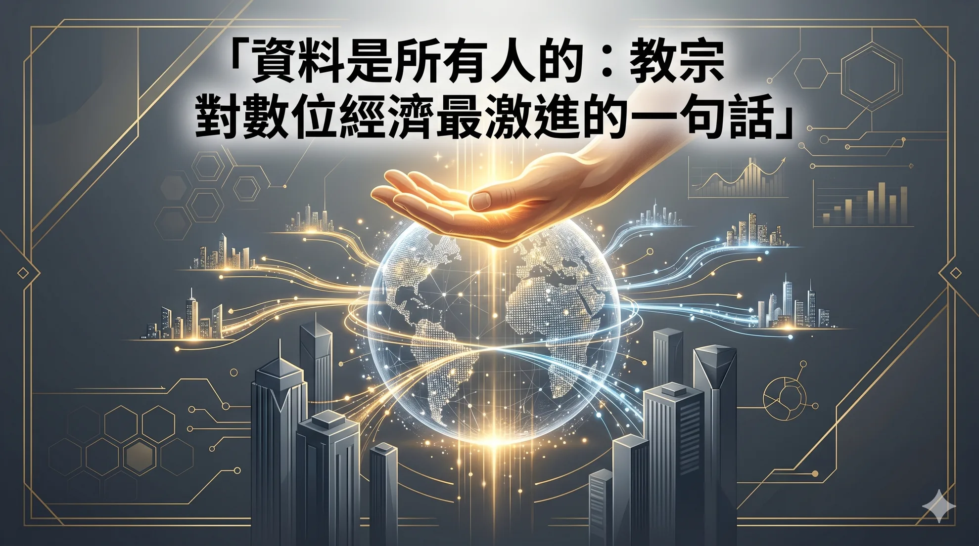 資料是所有人的：教宗對數位經濟最激進的一句話