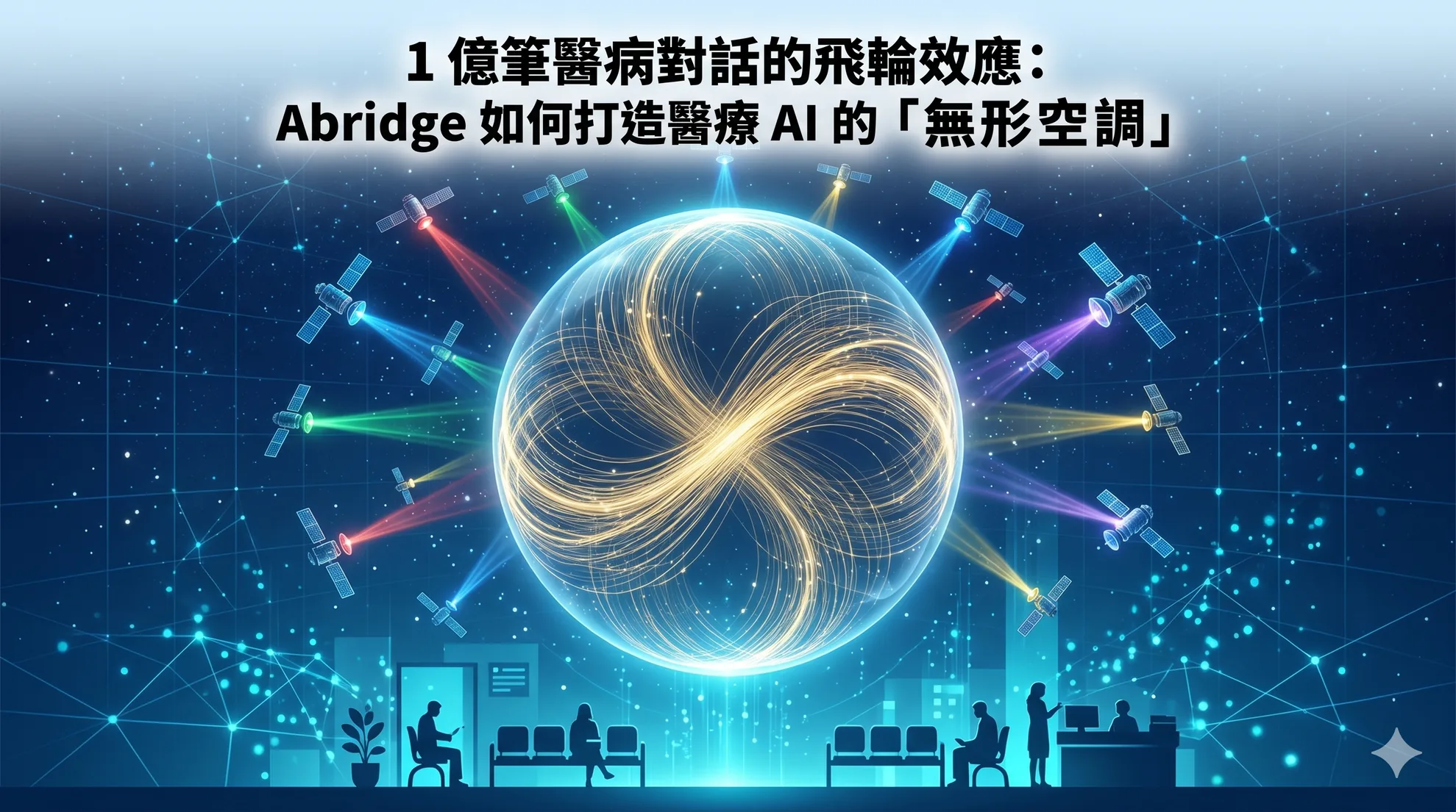 1 億筆醫病對話的飛輪效應:Abridge 如何打造醫療 AI 的「無形空調」