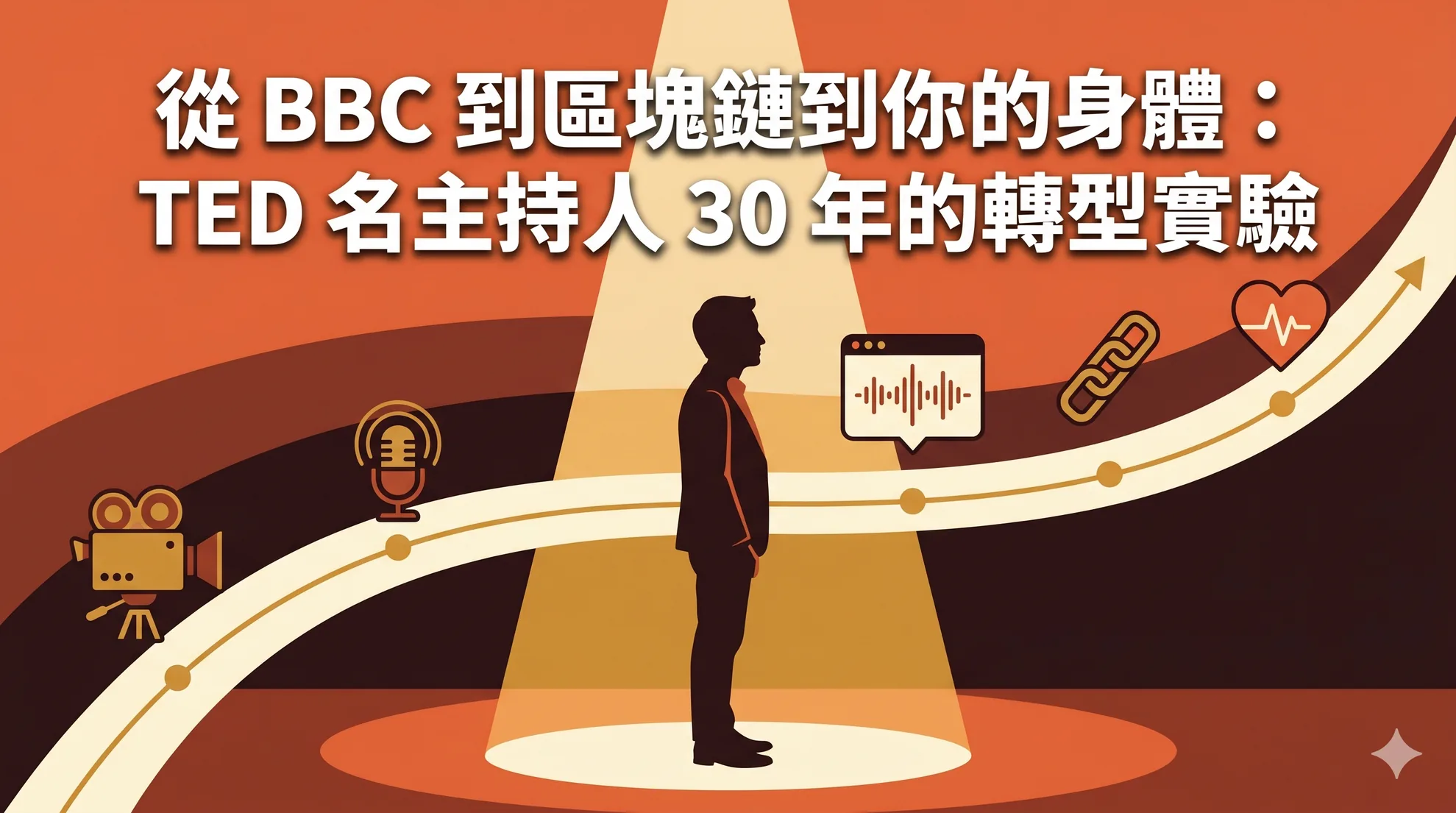 從 BBC 到區塊鏈到你的身體：TED 名主持人 30 年的轉型實驗