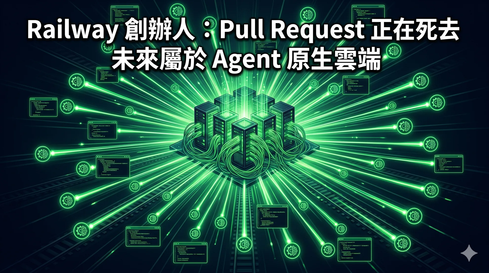 Railway 創辦人:Pull Request 正在死去,未來屬於 Agent 原生雲端