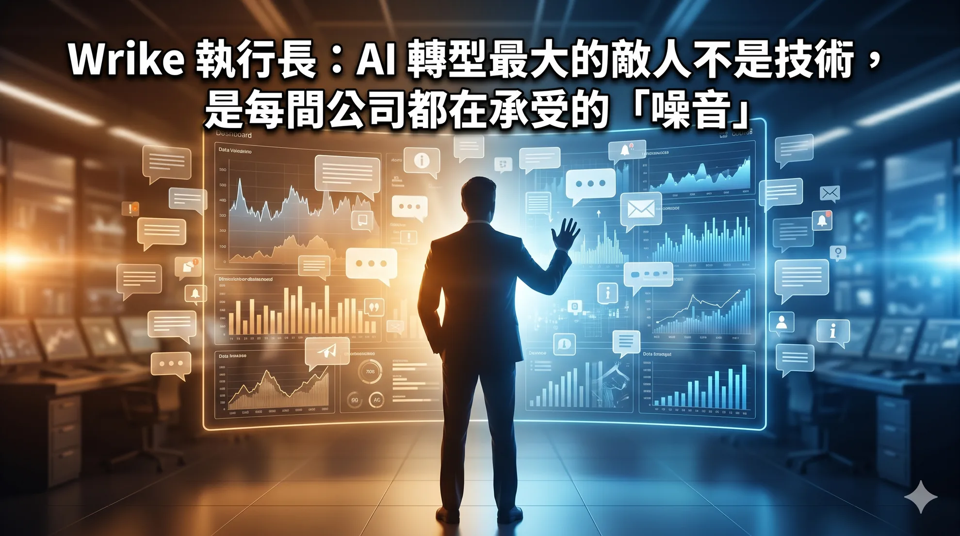 Wrike 執行長：AI 轉型最大的敵人不是技術，是每間公司都在承受的「噪音」