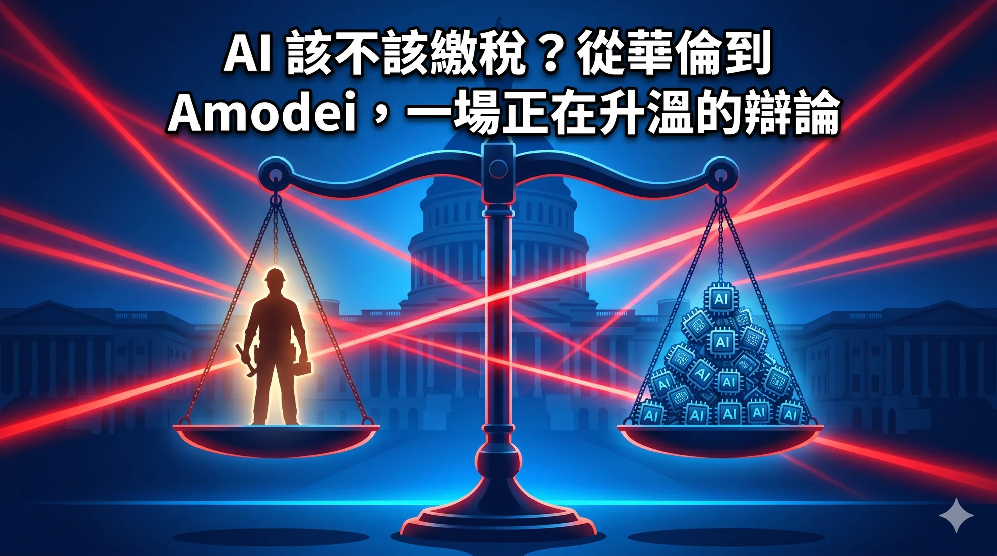 AI 該不該繳稅?從華倫到 Amodei,一場正在升溫的辯論