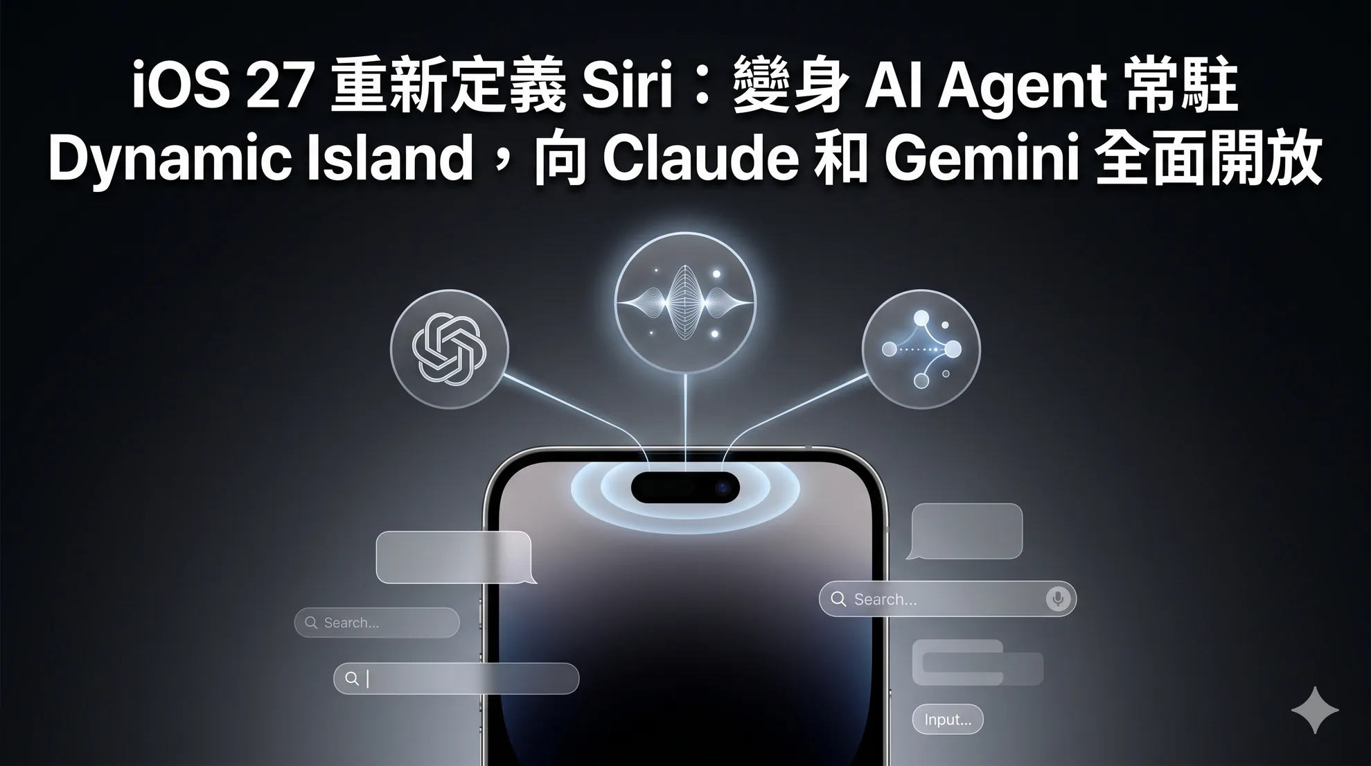 iOS 27 重新定義 Siri：變身 AI Agent 常駐 Dynamic Island，向 Claude 和 Gemini 全面開放