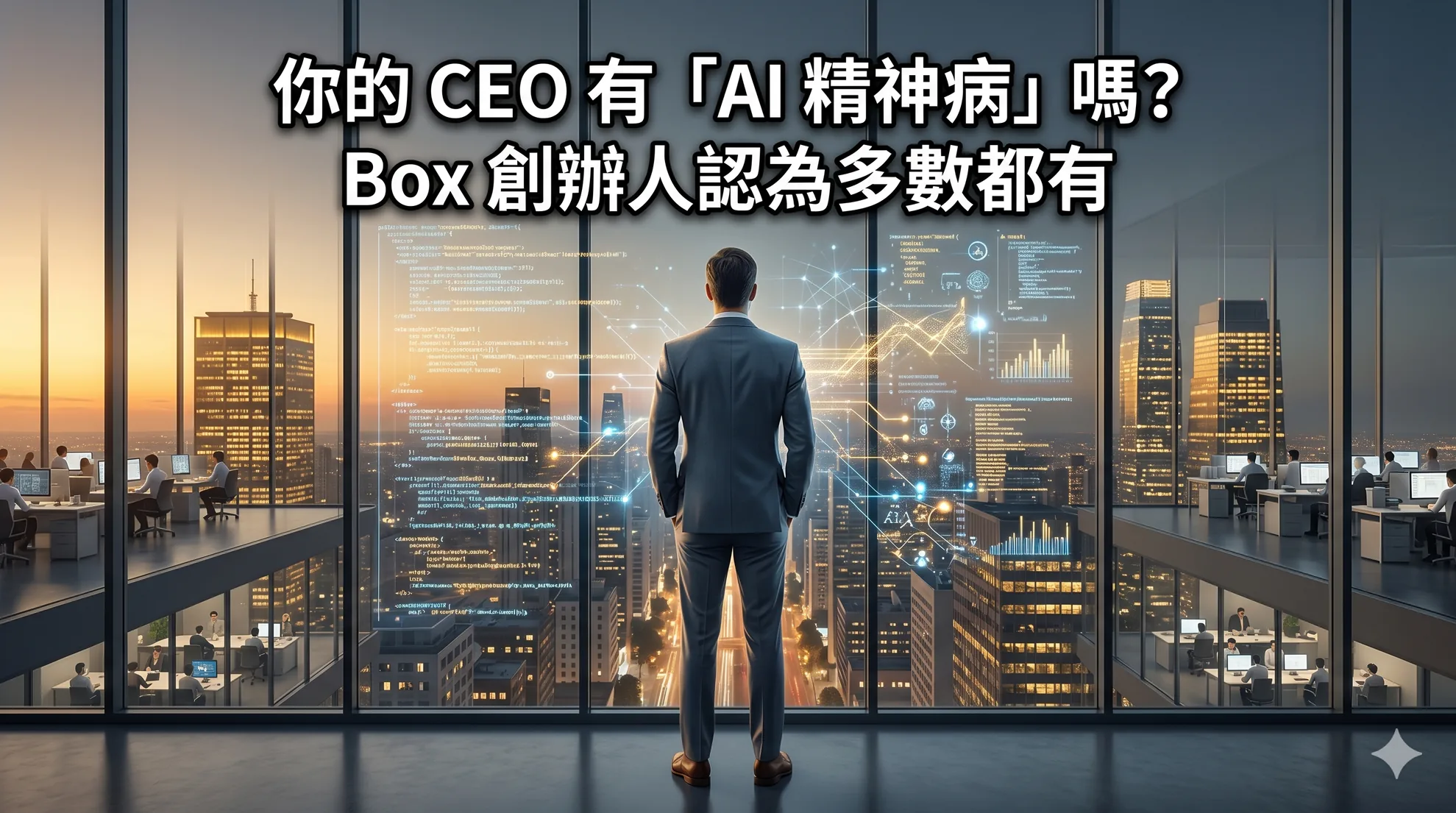 你的 CEO 有「AI 精神病」嗎？Box 創辦人認為多數都有