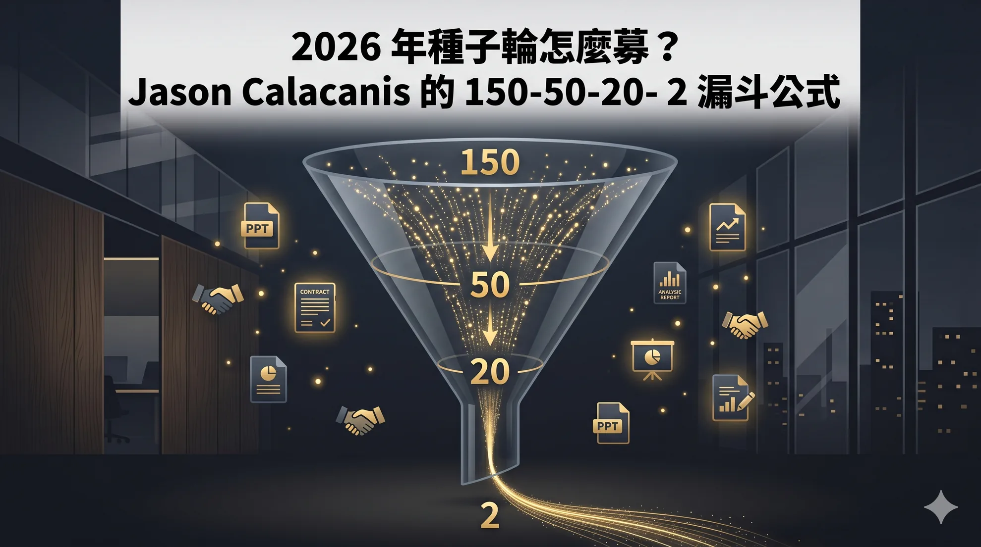 2026 年種子輪怎麼募？Jason Calacanis 的 150-50-20-2 漏斗公式