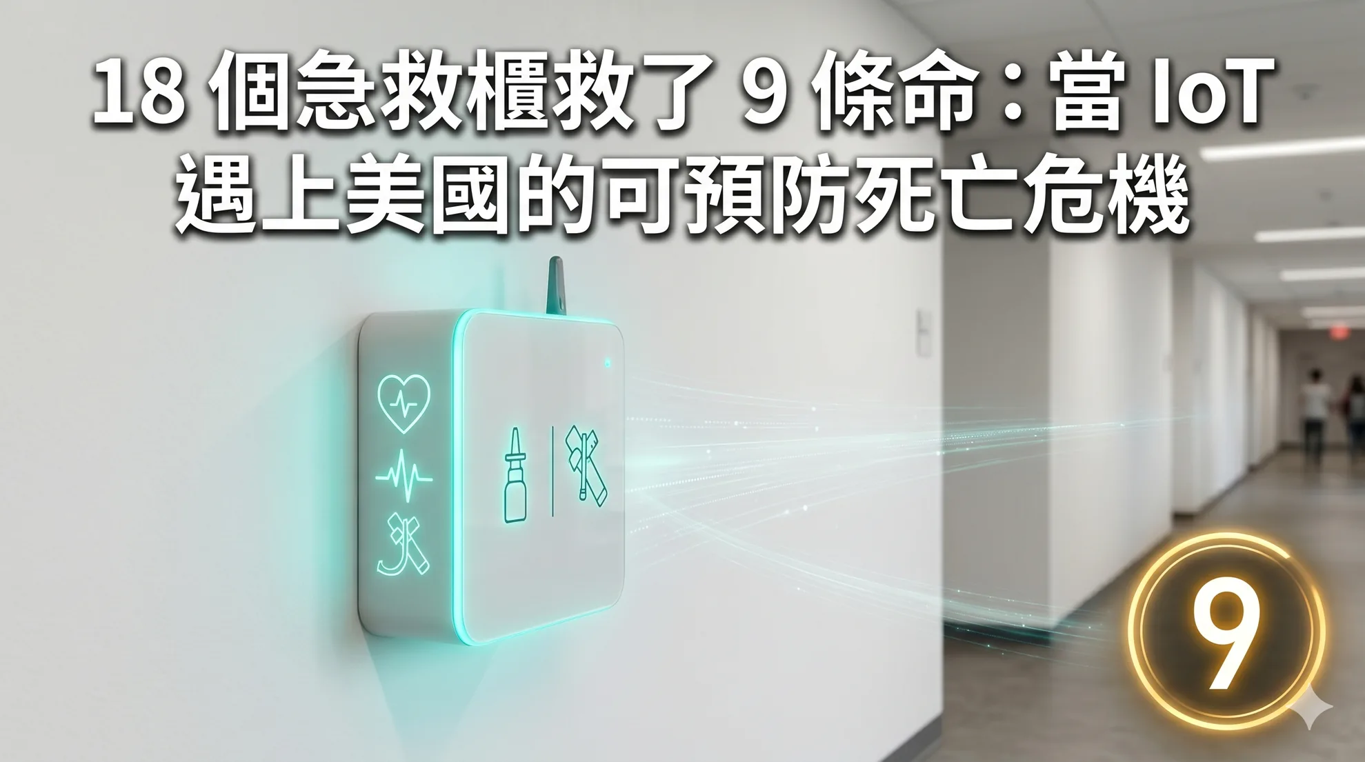 18 個急救櫃救了 9 條命：當 IoT 遇上美國的可預防死亡危機