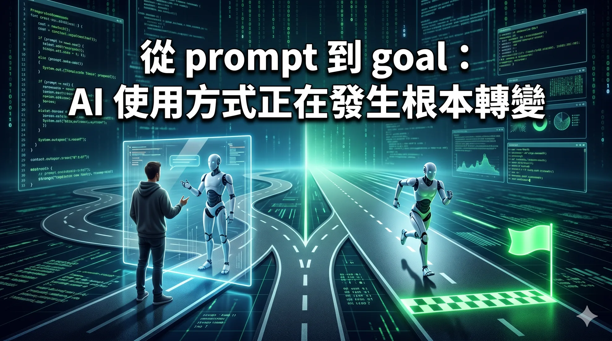 從 prompt 到 goal:AI 使用方式正在發生根本轉變
