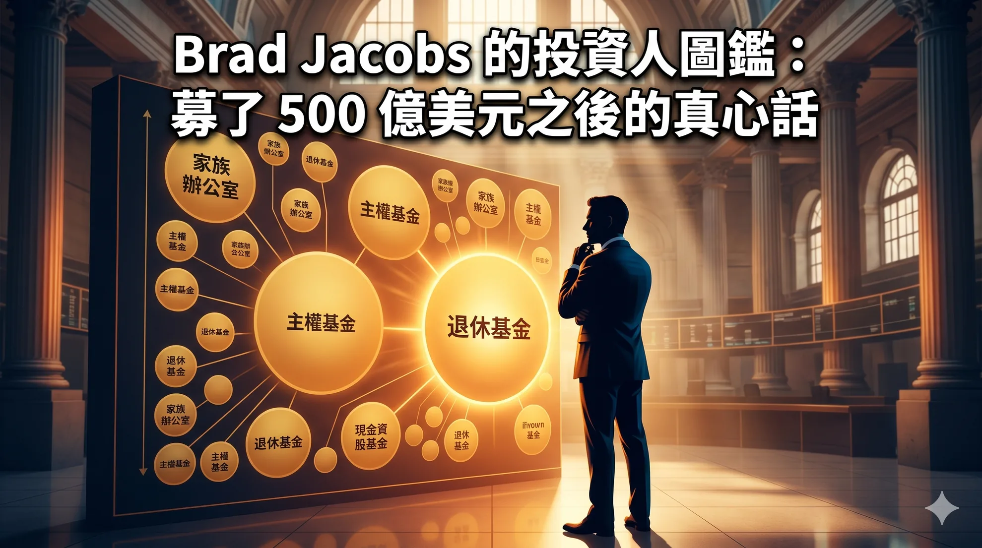 Brad Jacobs 的投資人圖鑑：募了 500 億美元之後的真心話