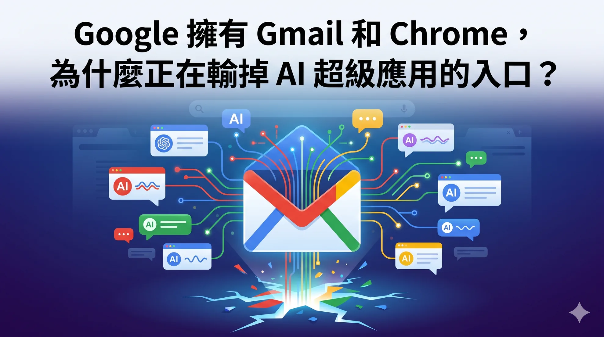 Google 擁有 Gmail 和 Chrome，為什麼正在輸掉 AI 超級應用的入口？