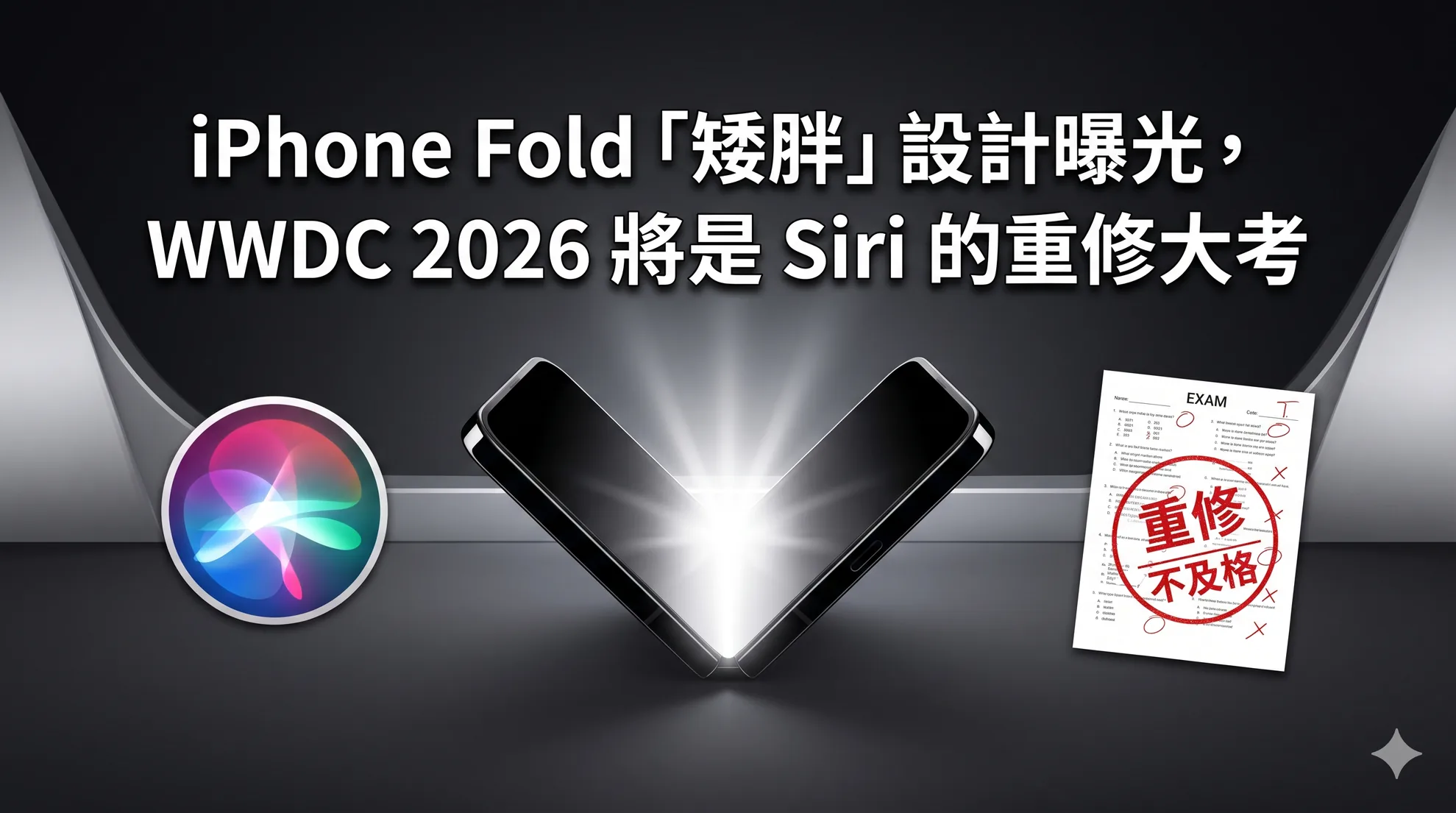 iPhone Fold「矮胖」設計曝光，WWDC 2026 將是 Siri 的重修大考