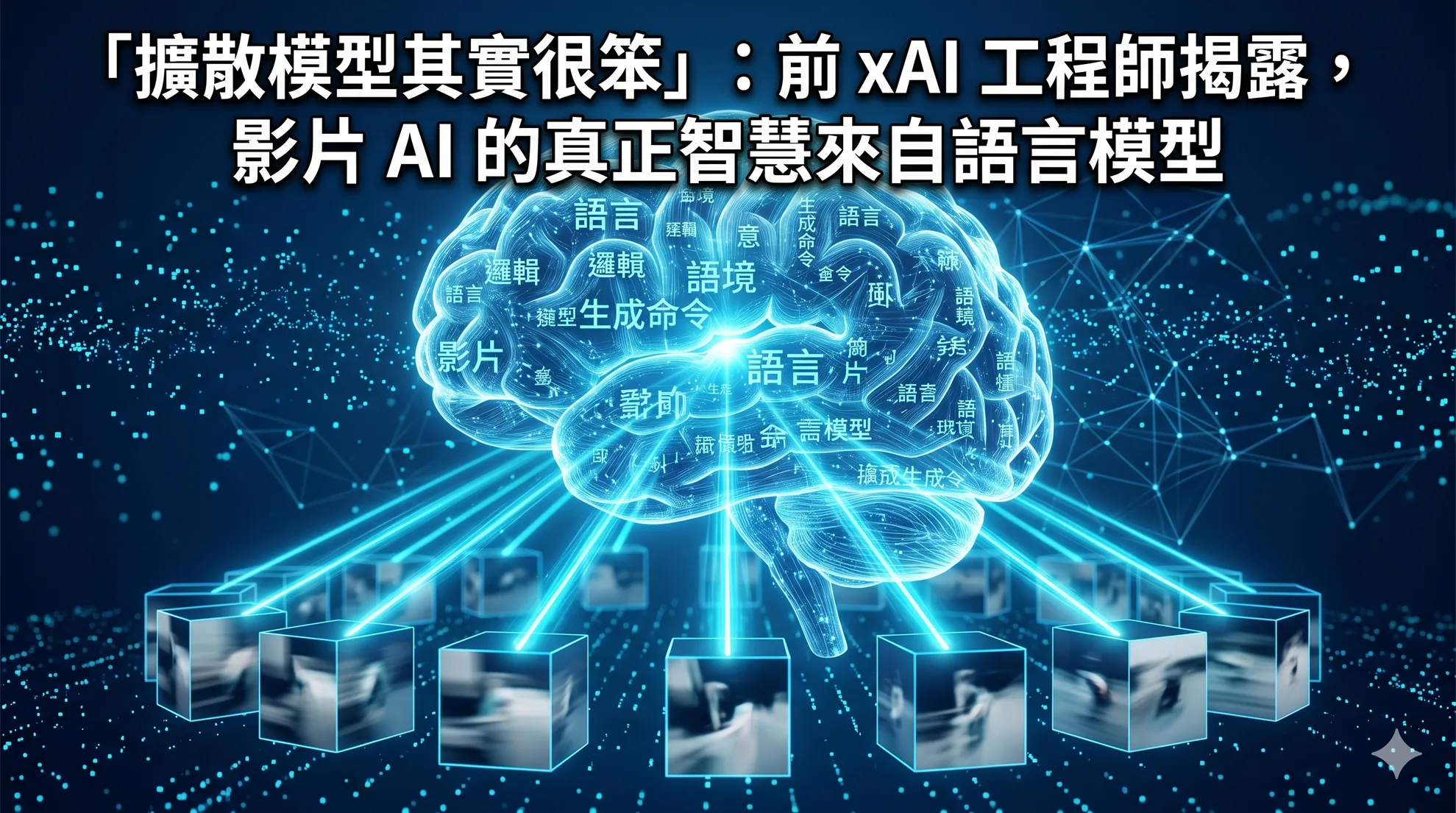 「擴散模型其實很笨」:前 xAI 工程師揭露,影片 AI 的真正智慧來自語言模型