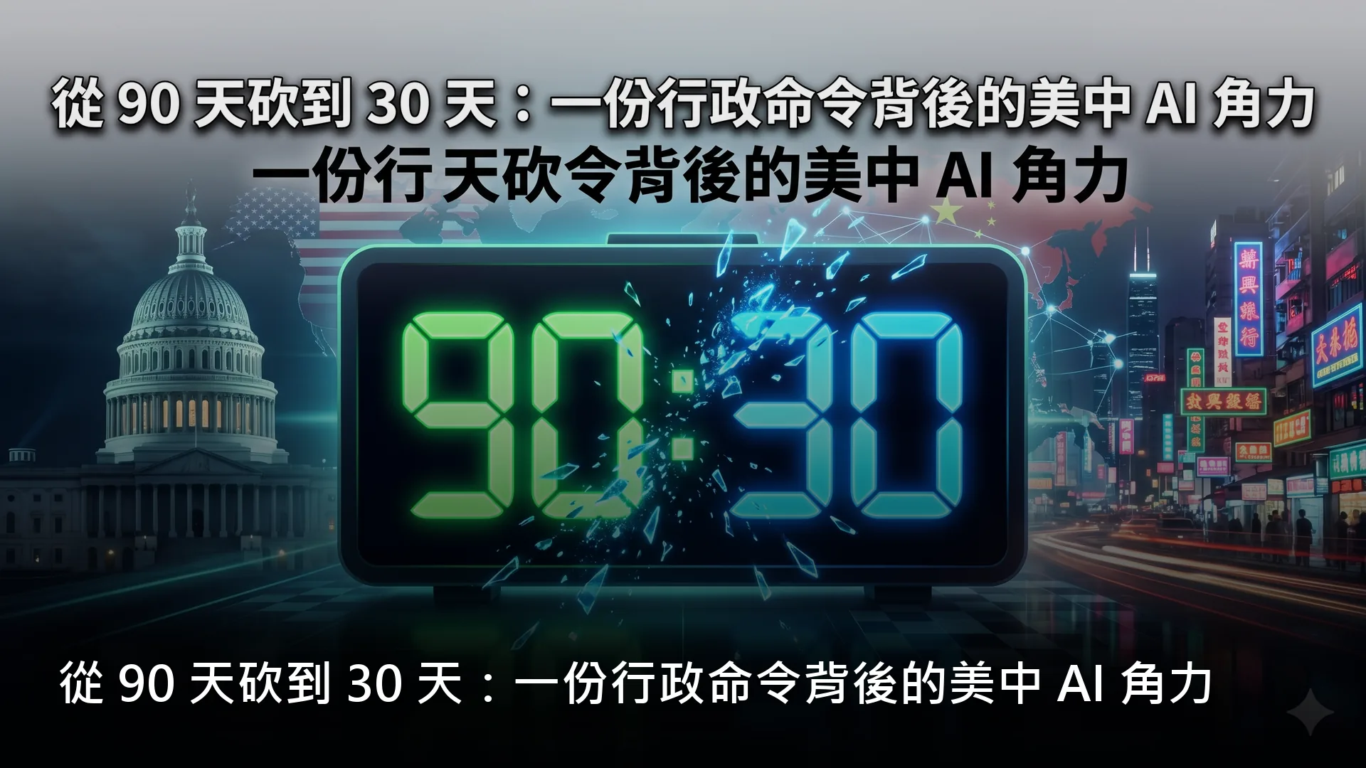 從 90 天砍到 30 天：一份行政命令背後的美中 AI 角力