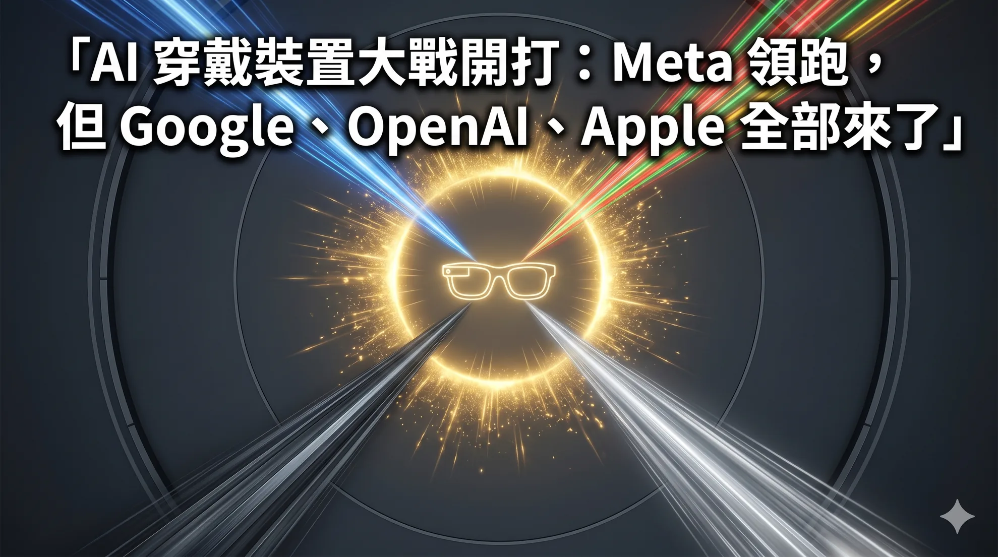 AI 穿戴裝置大戰開打：Meta 領跑，但 Google、OpenAI、Apple 全部來了