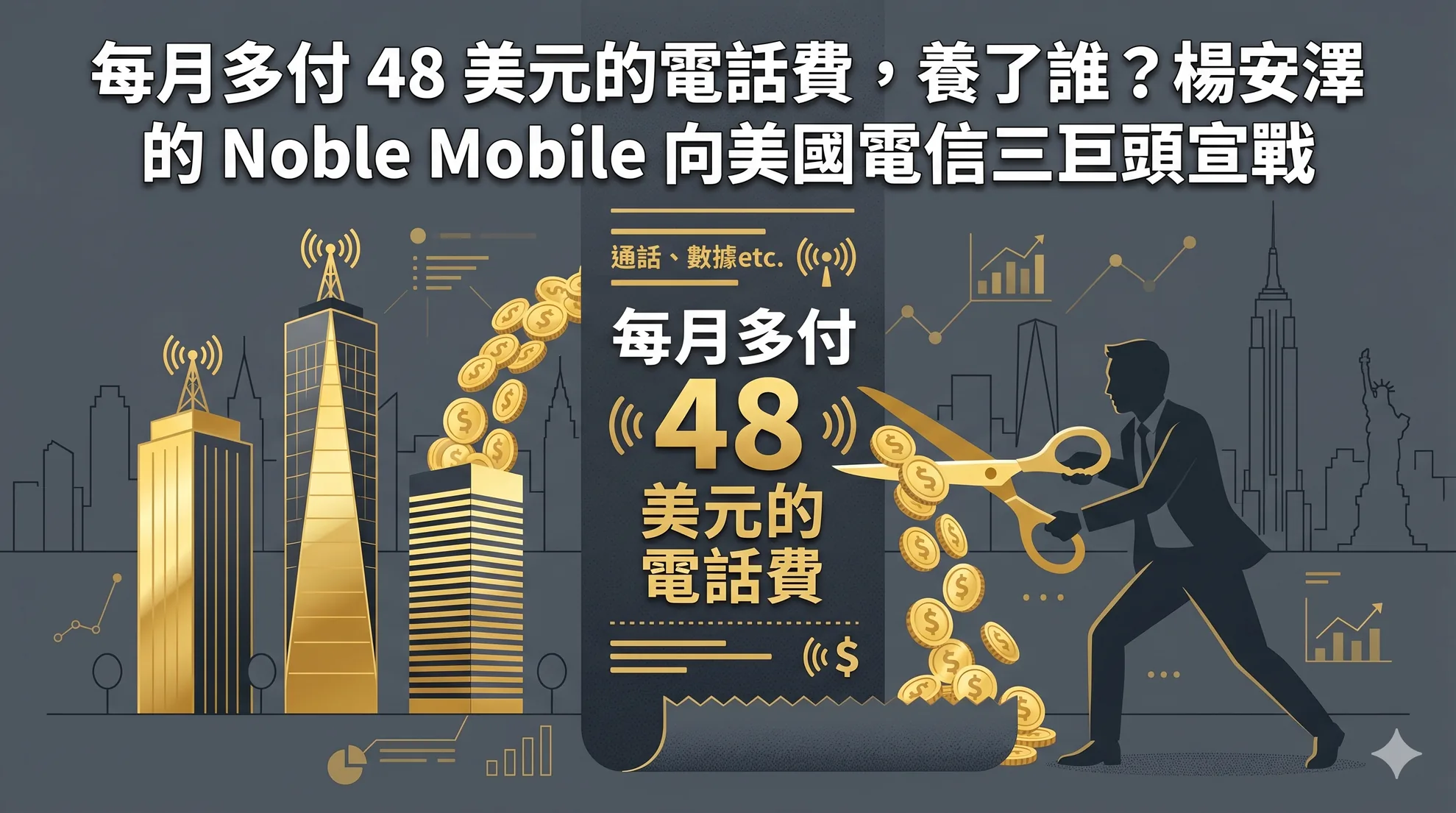 每月多付 48 美元的電話費，養了誰？楊安澤的 Noble Mobile 向美國電信三巨頭宣戰