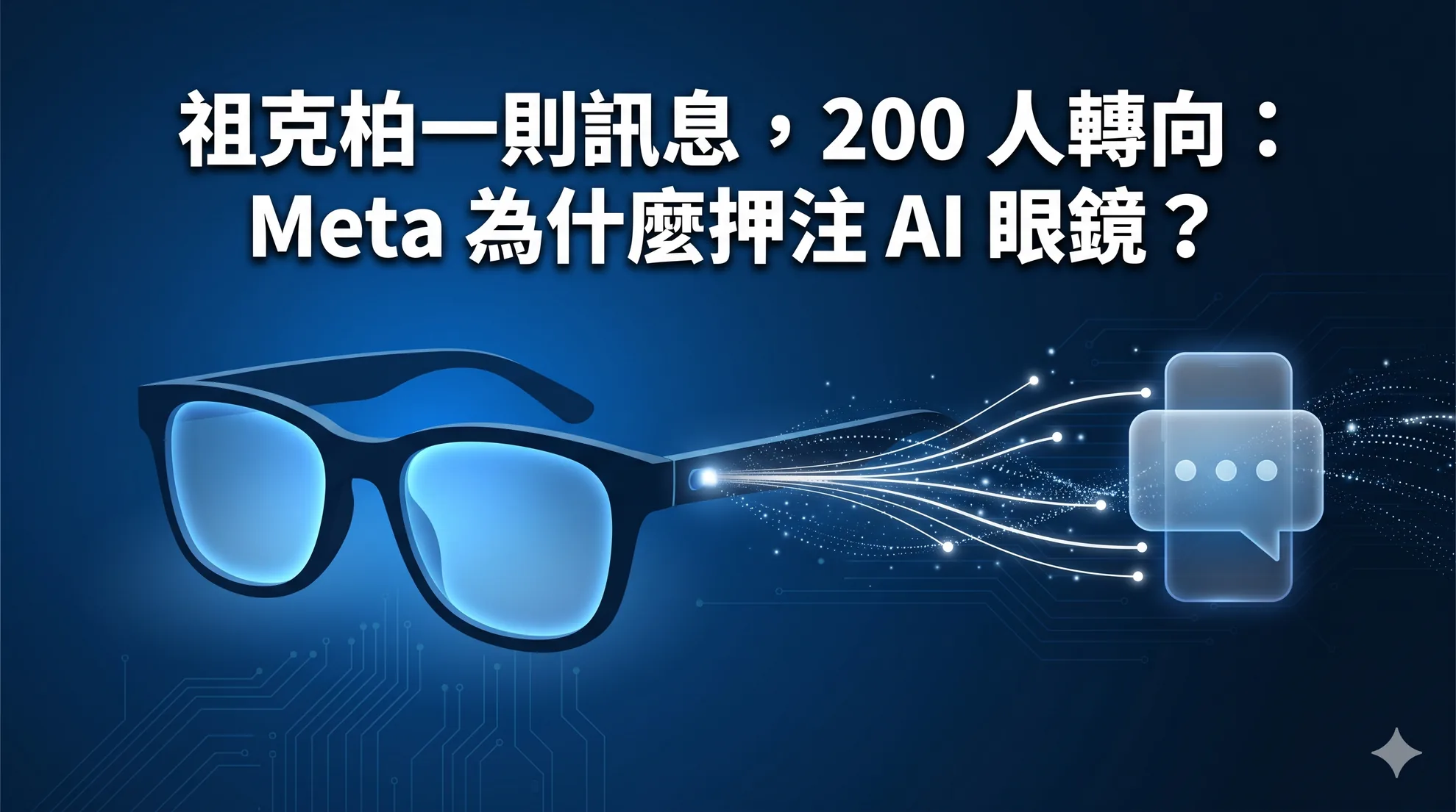 祖克柏一則訊息，200 人轉向：Meta 為什麼押注 AI 眼鏡？
