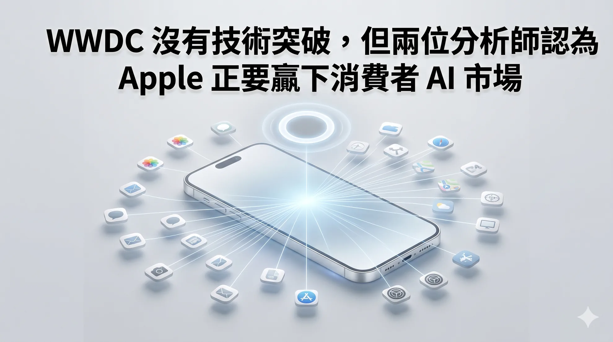 WWDC 沒有技術突破,但兩位分析師認為 Apple 正要贏下消費者 AI 市場