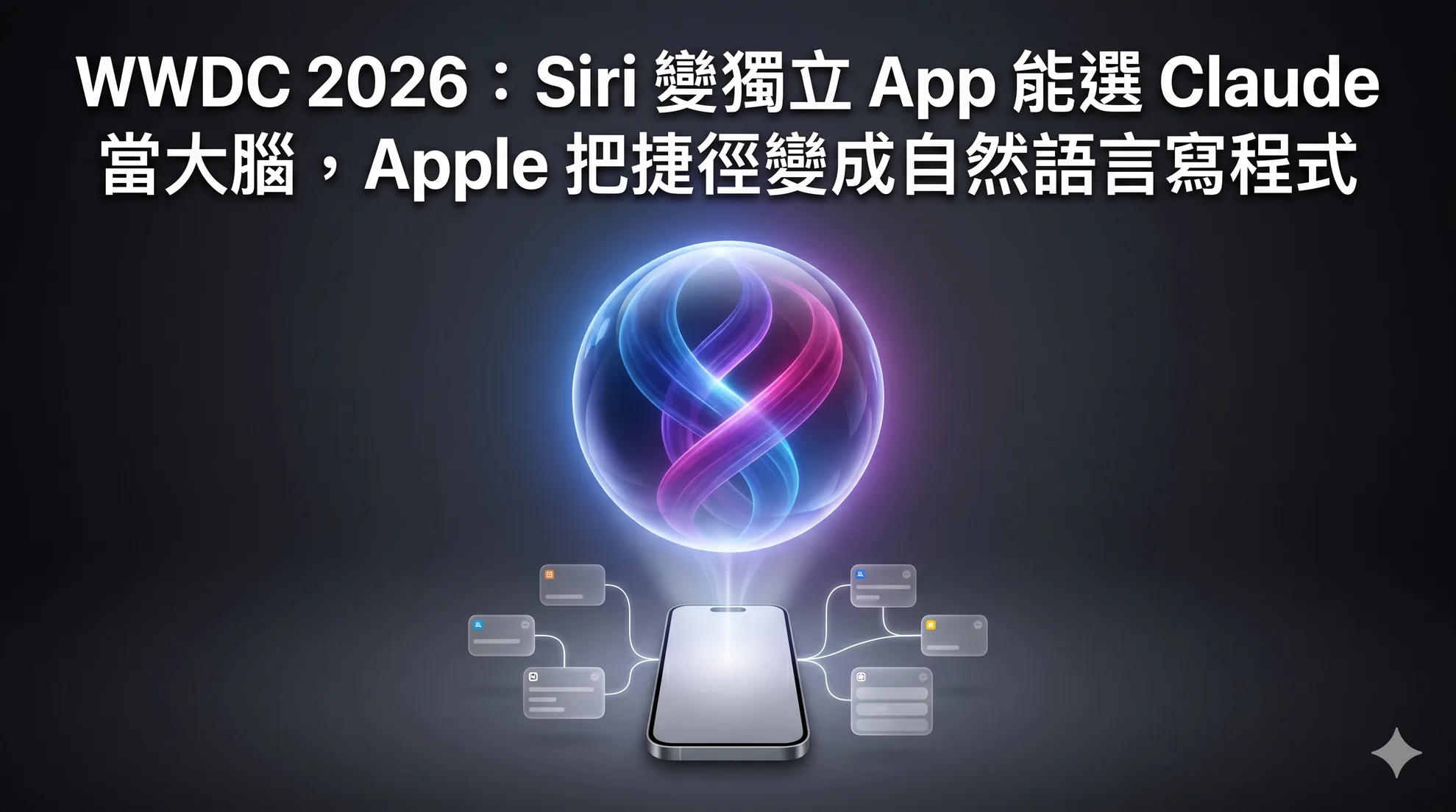 WWDC 2026:Siri 變獨立 App 能選 Claude 當大腦,Apple 把捷徑變成自然語言寫程式