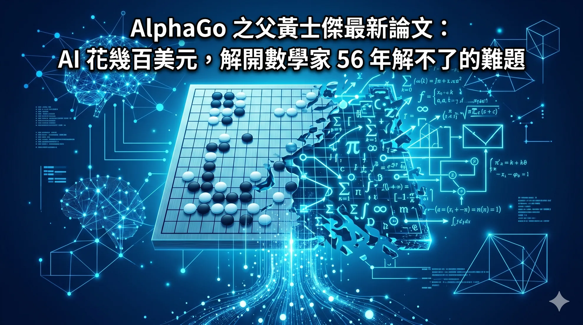 AlphaGo 之父黃士傑最新論文:AI 花幾百美元,解開數學家 56 年解不了的難題