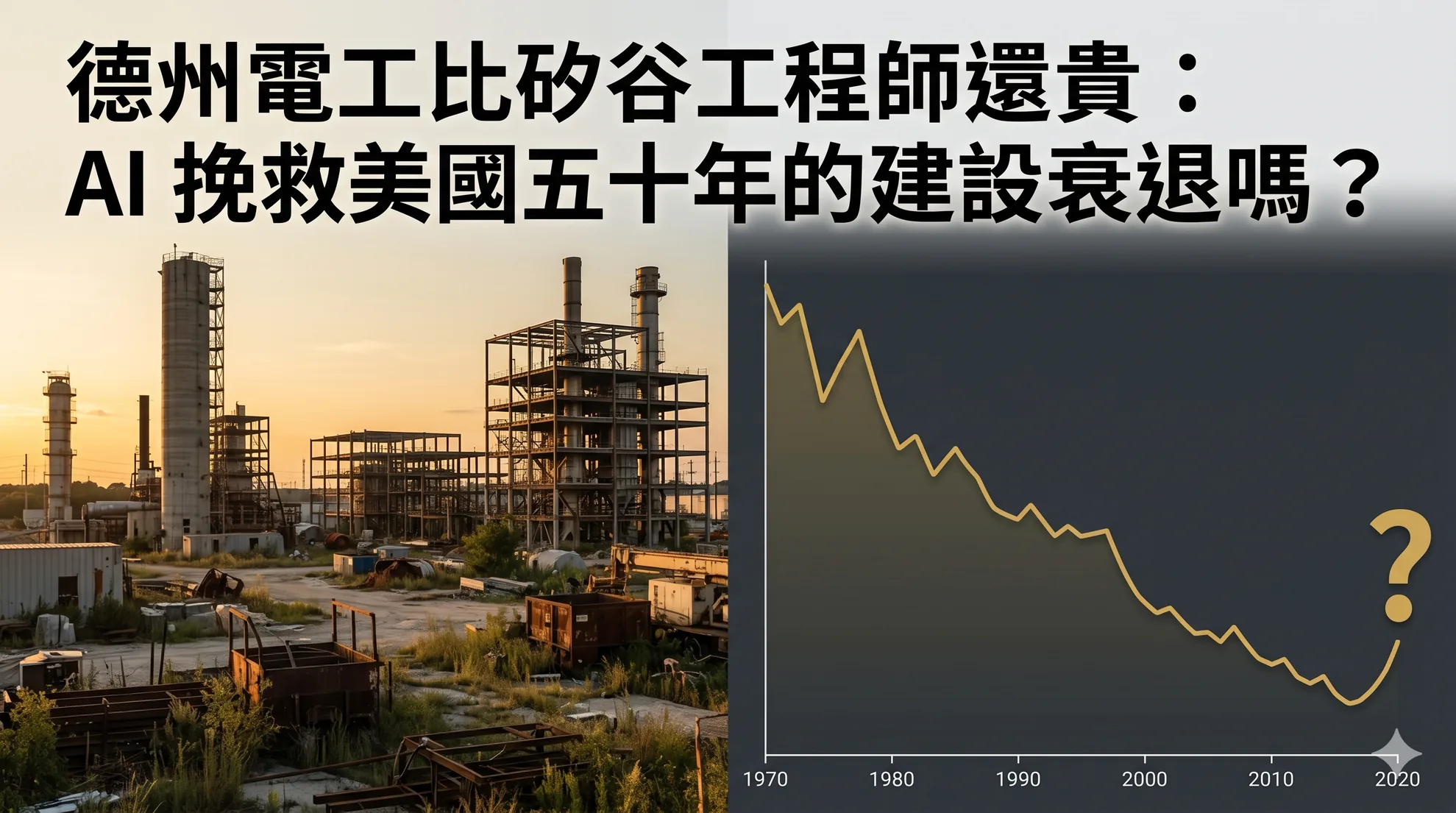 德州電工比矽谷工程師還貴：AI 能挽救美國五十年的建設衰退嗎？